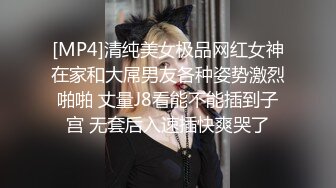 [MP4]清纯美女极品网红女神在家和大屌男友各种姿势激烈啪啪 丈量J8看能不能插到子宫 无套后入速插快爽哭了