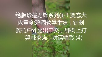 绝版珍藏刀锋系列④！变态大佬重度SP调教学生妹，针刺姜罚户外露出口交，绑树上打，哭喊求饶，对话精彩 (4)