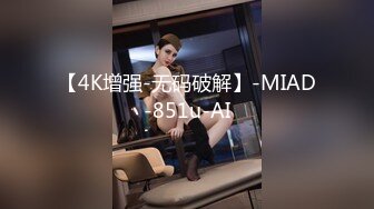 【4K增强-无码破解】-MIAD-851u-AI