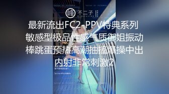 最新流出FC2-PPV特典系列 敏感型极品性感气质御姐振动棒跳蛋预热高潮抽搐爆操中出内射非常刺激2