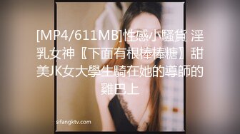 [MP4/611MB]性感小騷貨 淫乳女神〖下面有根棒棒糖〗甜美JK女大學生騎在她的導師的雞巴上