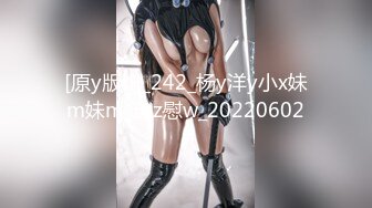 [原y版b]_242_杨y洋y小x妹m妹m_自z慰w_20220602