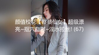 颜值校花【蔡蔡仙女】超级漂亮~抠穴自慰~淫水拉丝! (67)