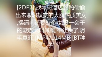 [2DF2] 战斗哥酒店约啪偷偷出来兼职援交的大胸气质美女,操逼前还要补个妆,没一会干的嗷嗷大叫喊痛,不让操了,阴毛真旺![MP4/114MB][BT种子]