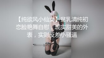 精东影业翻拍经典名著《我唾弃你的坟墓》林凤娇化身复仇少女SM无套内射 高清1080P原版