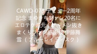 CAWD-073 デビュー2周年記念 まゆきちファン20名にエロテク還元！ザーメン抜きまくりファン感謝祭 伊藤舞雪 （ブルーレイディスク）