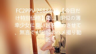 FC2PPV 2688403 【今日だけ特別価格】栗山◯明似の薄幸少女に臭い足を舐めさせて、無言で中出しのハメ撮り動画