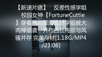 【新速片遞】 ⚡反差性感学姐⚡校园女神〖FortuneCuttie〗穿着舞蹈服的性感学姐被大肉棒偷袭，开裆白丝纯欲与风骚并存 完美身材[1.18G/MP4/23:06]