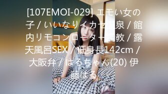 [107EMOI-029] エモい女の子／いいなりイカセ温泉／館内リモコンローター調教／露天風呂SEX／低身長142cm／大阪弁／はるちゃん(20) 伊藤はる