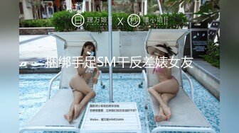 捆绑手足SM干反差婊女友