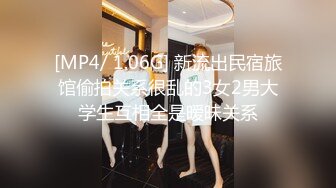 [MP4/ 1.06G] 新流出民宿旅馆偷拍关系很乱的3女2男大学生互相全是暧昧关系