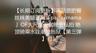 【长期订阅更新】高品质肥臀丝袜美腿亚裔「papaxmama」OF大尺度无套纯爱私拍 绝顶骑乘水娃潮喷地狱【第三弹】 (1)