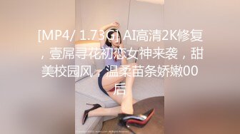 [MP4/ 1.73G] AI高清2K修复，壹屌寻花初恋女神来袭，甜美校园风，温柔苗条娇嫩00后