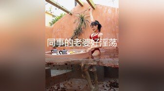 同事的老婆好淫荡