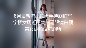 8月最新流出顶级手持厕拍写字楼女厕近距离拍逼眼镜白领美女点颗烟进厕所