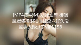 [MP4/948M]3/26最新 御姐跳蛋棒棒狠狠抽插淫穴好久没被男人碰过了VIP1196