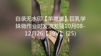 自录无水印【羊崽崽】巨乳学妹做作业时发浪发骚10月08-12月26【39V】 (25)