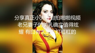 分享真正小夫妻自拍啪啪视频 老兄妻子的美乳确实值得炫耀 有白有大的车灯杠杠的