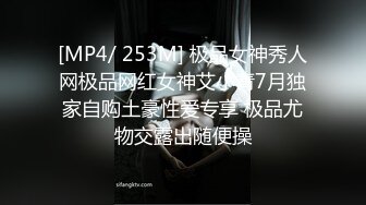 [MP4/ 253M] 极品女神秀人网极品网红女神艾小青7月独家自购土豪性爱专享 极品尤物交露出随便操