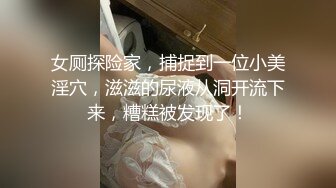 女厕探险家，捕捉到一位小美淫穴，滋滋的尿液从洞开流下来，糟糕被发现了！