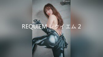 REQUIEM レクイエム 2