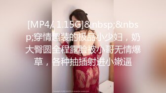 [MP4/ 1.15G]&nbsp;&nbsp;穿情趣装的极品小少妇，奶大臀圆全程露脸被小哥无情爆草，各种抽插射进小嫩逼