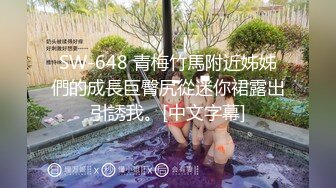 SW-648 青梅竹馬附近姊姊們的成長巨臀尻從迷你裙露出引誘我。[中文字幕]