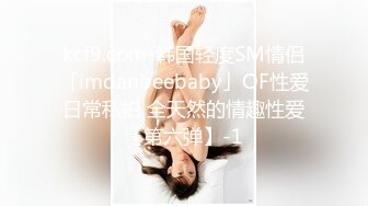 kcf9.com-韩国轻度SM情侣「imdanbeebaby」OF性爱日常私拍 全天然的情趣性爱【第六弹】-1