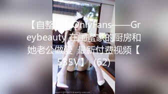 【自整理】OnlyFans——Greybeauty 在闺蜜家的厨房和她老公做爱  最新付费视频【535V】  (62)