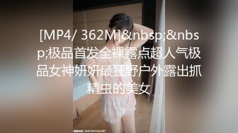 [MP4/ 362M]&nbsp;&nbsp;极品首发全裸露点超人气极品女神妍妍最狂野户外露出抓精虫的美女