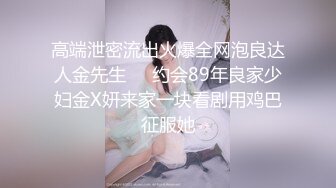 高端泄密流出火爆全网泡良达人金先生❤️约会89年良家少妇金X妍来家一块看剧用鸡巴征服她