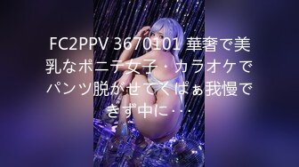 FC2PPV 3670101 華奢で美乳なポニテ女子・カラオケでパンツ脱がせてくぱぁ我慢できず中に･･･