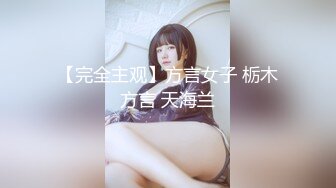 【完全主观】方言女子 栃木方言 天海兰