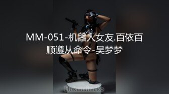 MM-051-机器人女友.百依百顺遵从命令-吴梦梦