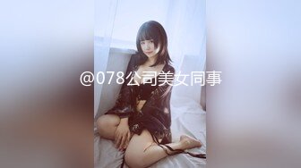 @078公司美女同事