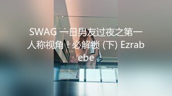 SWAG 一日男友过夜之第一人称视角 ! 必解锁 (下) Ezrabebe