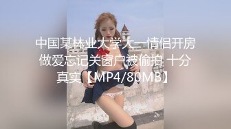 中国某林业大学大一情侣开房做爱忘记关窗户被偷拍 十分真实【MP4/80MB】