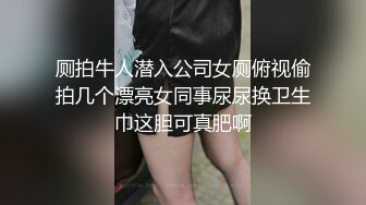 厕拍牛人潜入公司女厕俯视偷拍几个漂亮女同事尿尿换卫生巾这胆可真肥啊