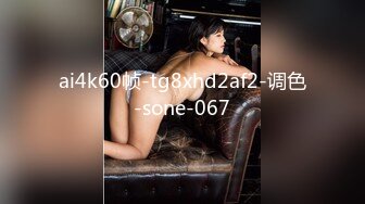 ai4k60帧-tg8xhd2af2-调色-sone-067