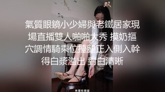 氣質眼鏡小少婦與老鐵居家現場直播雙人啪啪大秀 摸奶摳穴調情騎乘位擡腿正入側入幹得白漿溢出 對白清晰