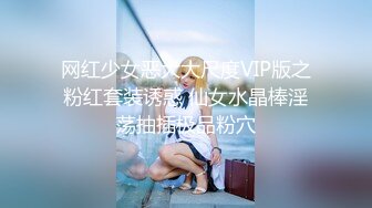 网红少女恶犬大尺度VIP版之粉红套装诱惑 仙女水晶棒淫荡抽插极品粉穴