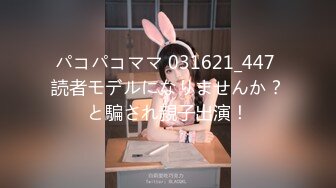 パコパコママ 031621_447 読者モデルになりませんか？と騙され親子出演！