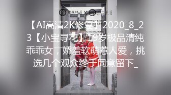 【AI高清2K修复】2020_8_23【小宝寻花】19岁极品清纯乖乖女，娇羞软萌惹人爱，挑选几个观众终于同意留下_