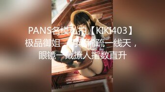 PANS名模私拍【KIKI403】极品御姐，阴毛稀疏一线天，眼镜一戴撩人指数直升