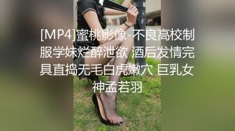 [MP4]蜜桃影像-不良高校制服学妹烂醉泄欲 酒后发情完具直捣无毛白虎嫩穴 巨乳女神孟若羽