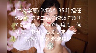 (中文字幕) [MIAA-354] 担任教師の僕は生徒の誘惑に負けて放課後ラブホで何度も、何度も、中出ししてしまった... 松本いちか 永瀬ゆい