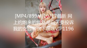 [MP4/899M]10/17最新 网上约炮来的竟然是白天要投诉我的女顾客这下嘿嘿VIP1196