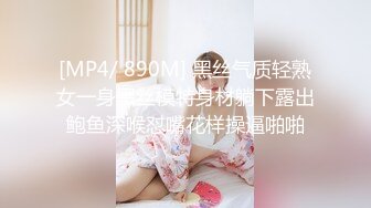 [MP4/ 890M] 黑丝气质轻熟女一身黑丝模特身材躺下露出鲍鱼深喉怼嘴花样操逼啪啪