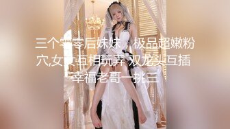 【新片速遞】&nbsp;&nbsp;国产精品群P系列，壮哥哥大战多个熟女，深入传教士，换一个花样啪啪操逼在线选美[1292M/MP4/02:33:12]