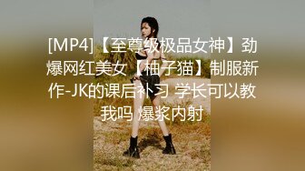 [MP4]【至尊级极品女神】劲爆网红美女【柚子猫】制服新作-JK的课后补习 学长可以教我吗 爆浆内射